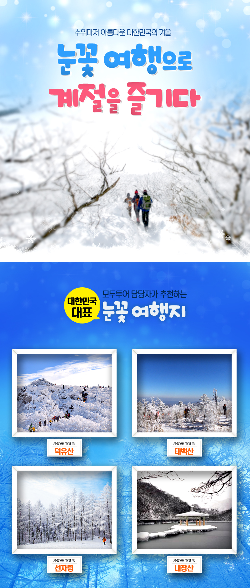추의마저 아름다운 대한민국의 겨울 눈꽃여행으로 계절을 즐기다!