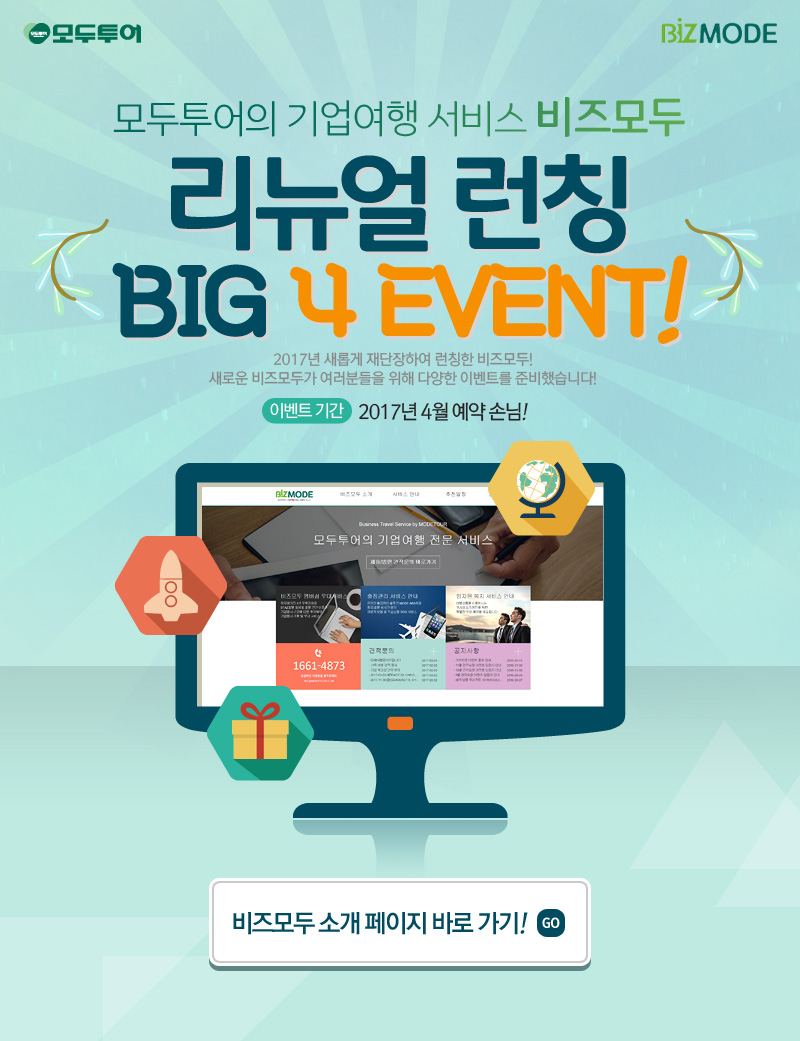 모두투어의 기업여행 서비스 비즈모두 리뉴얼 런칭 BIG 4 EVENT!
