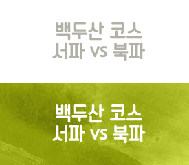 백두산 코스 서파 vs 북파