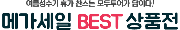 여름 성수기 휴가 찬스는 모두투어가 답이다! 메가세일 BEST 상품전