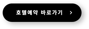 호텔예약바로가기