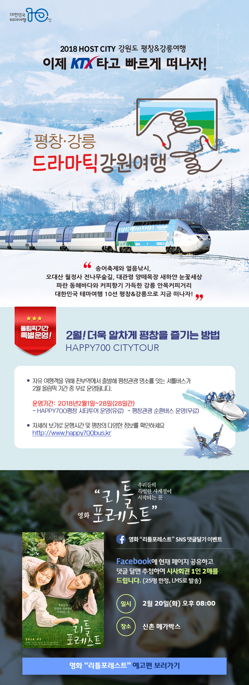 2018 동계올림픽이 열리는 강원도 평창&강릉여행 이제 ktx타고 빠르게 떠나자!
