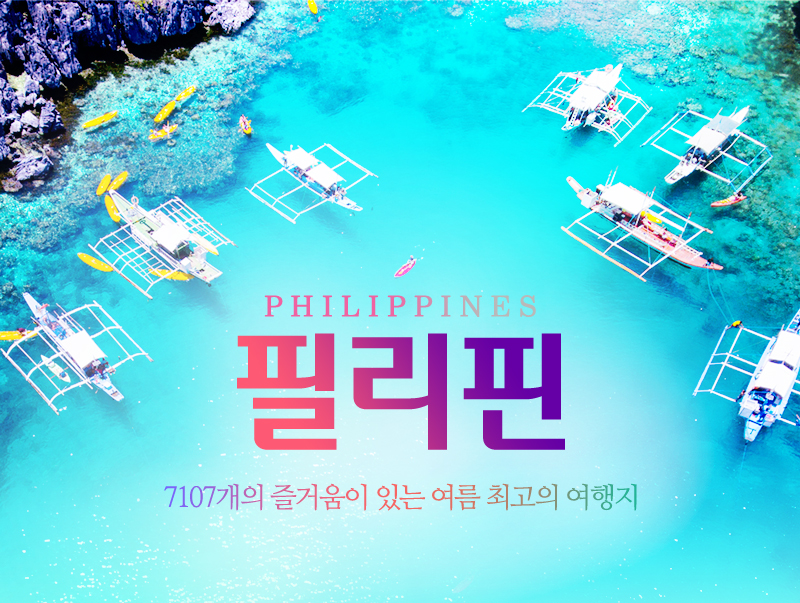 PHILIPPINES 필리핀 7107개의 즐거움이 있는 여름 최고의 여행지
