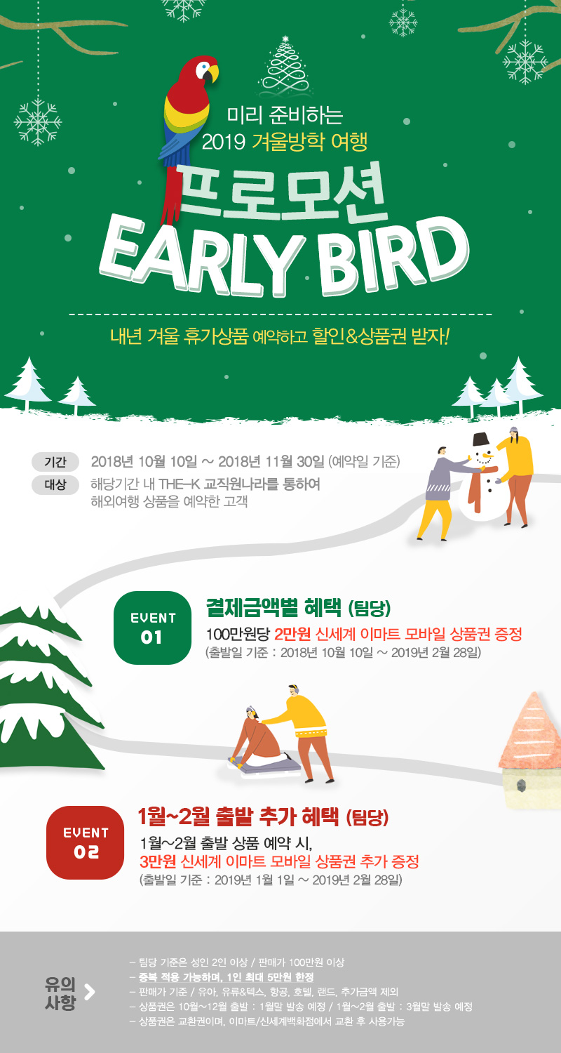 2019 겨울방학 여행 얼리버드 프로모션 
