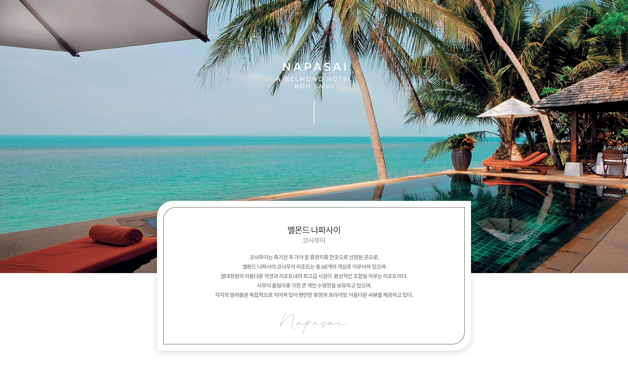벨몬드 나파사이