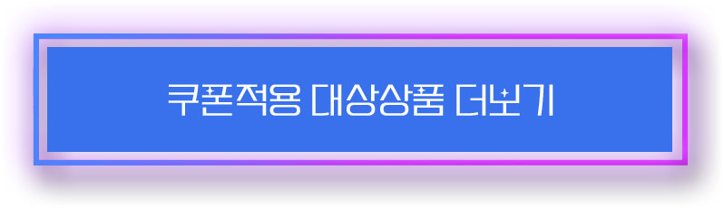 쿠폰적용 대상상품 더보기