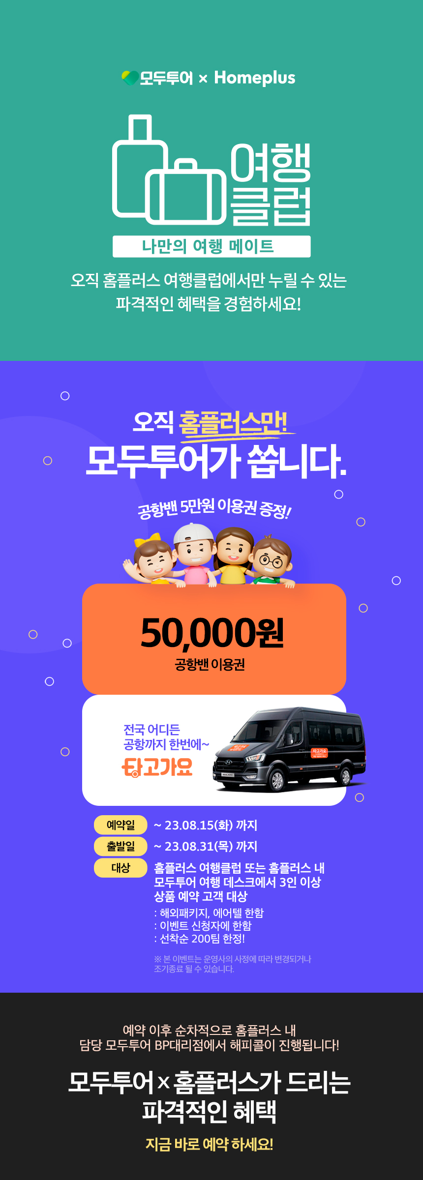 여행클럽 6월 타고가요! 공항밴 5만원이용권 증정!