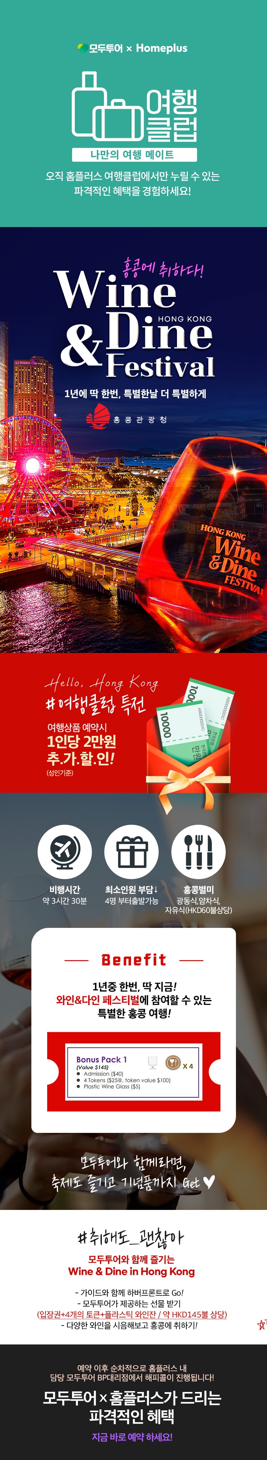 여행클럽 10월 홍콩 와인에 취하다!
