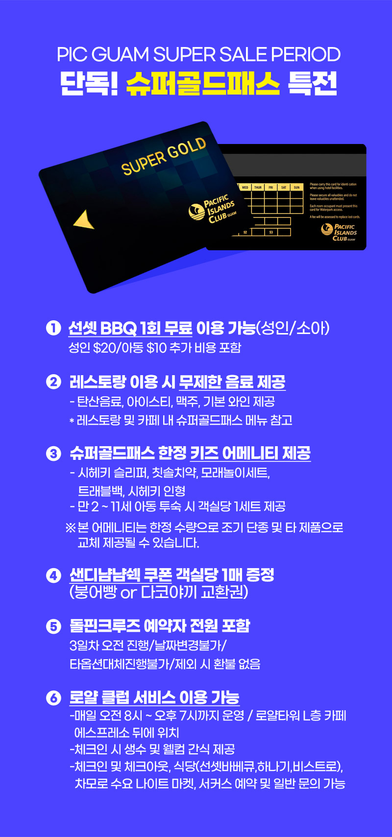 PIC GUAM SUPER SALE PERIOD 단독! 슈퍼골드카드 특전