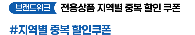브랜드위크 전용상품 지역별 중복 할인 쿠폰