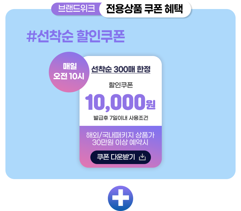 브랜드위크 선착순 할인쿠폰 300매 한정 쿠폰 다운받기