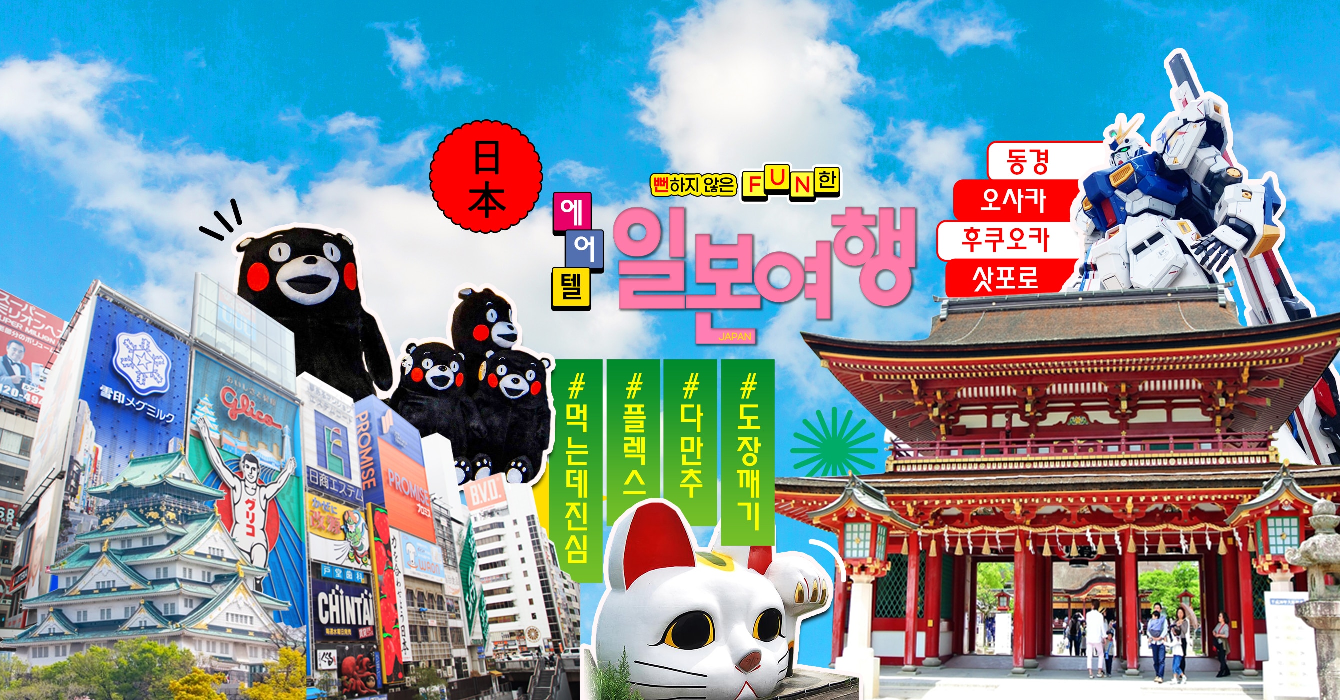 뻔하지 않은 FUN한 [일본] 에어텔