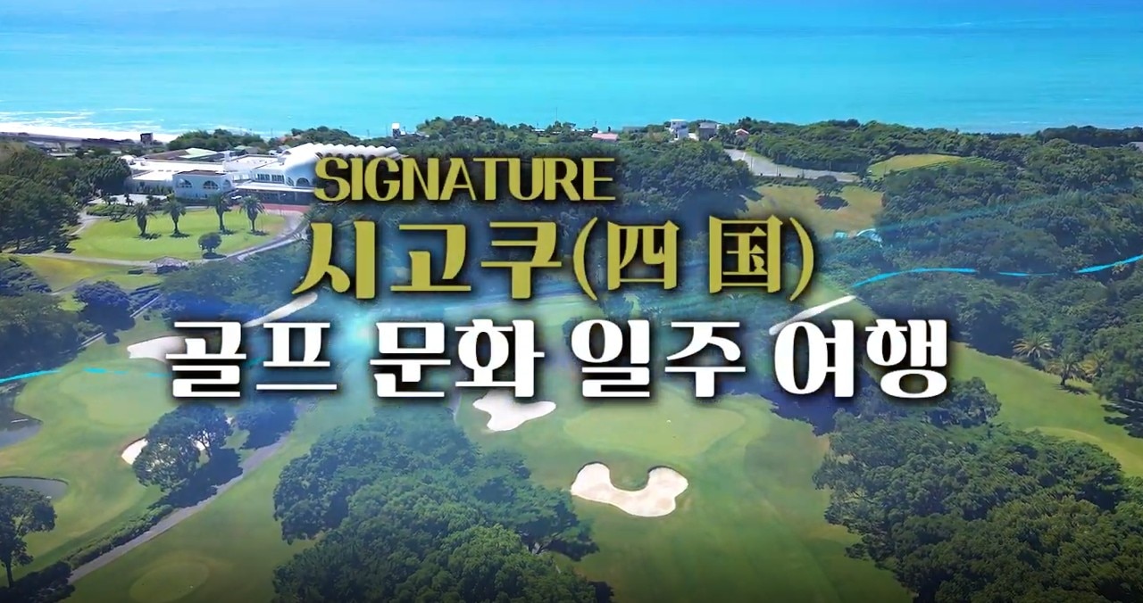 [하이클래스][시코쿠 골프기행 ]시코쿠 골프 7일 <72홀/온천호텔/명문캐디플레이/예술과건축기행>