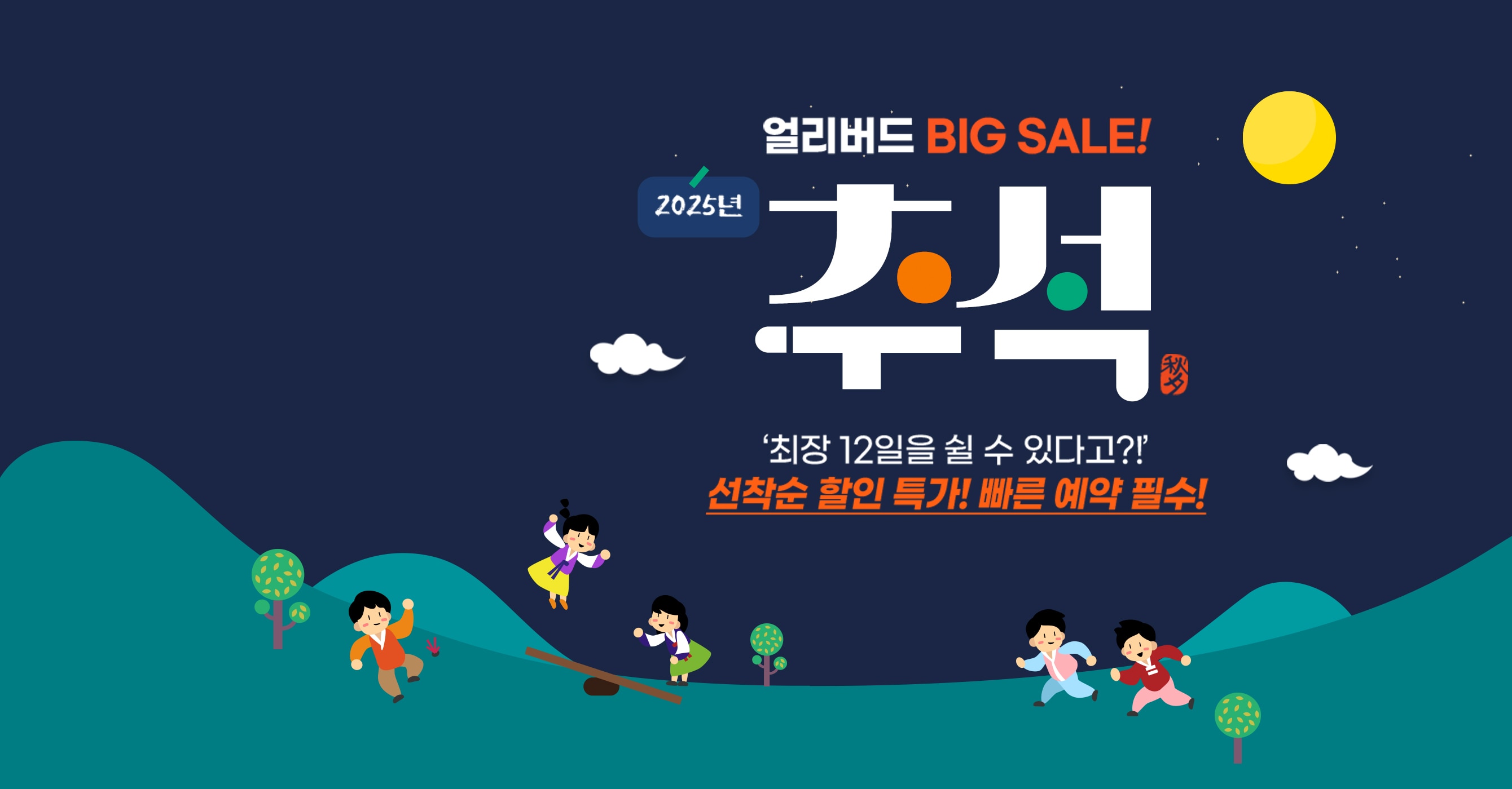 [2025년 추석 얼리버드] BIG SALE