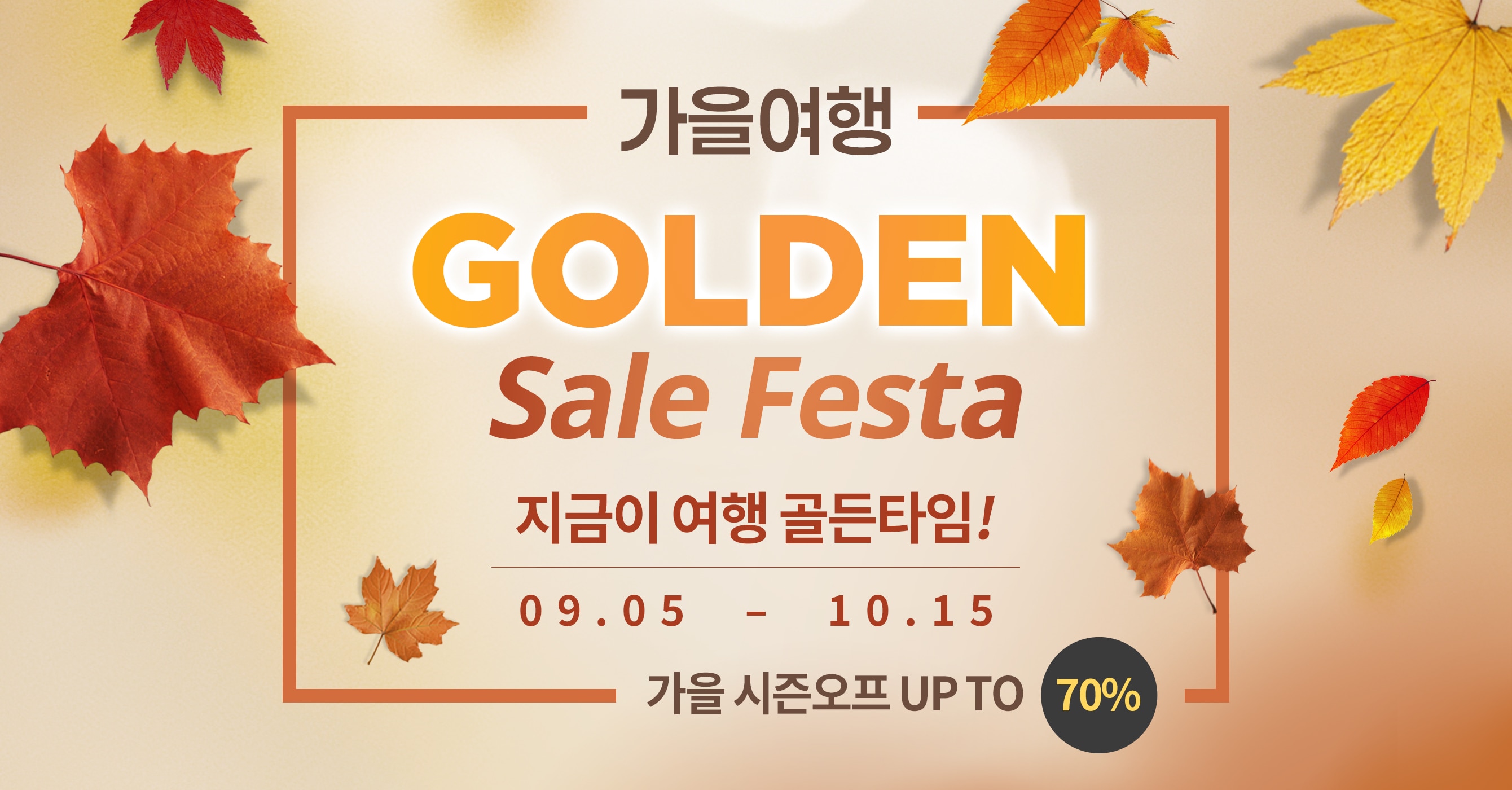 가을여행, [골든 세일 페스타]