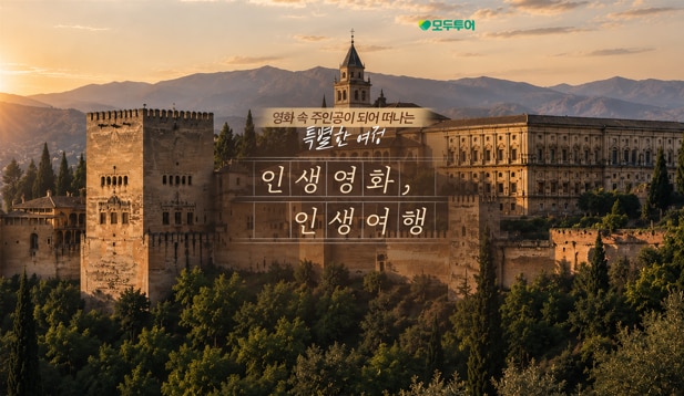 유류고정 천일야화의 모로코 사하라+스페인 12일 <향수만들기/의상체험/사막선셋/인솔자 동반>
