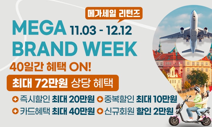 MEGA BRAND WEEK 최대 72만원 할인(~12.12)
