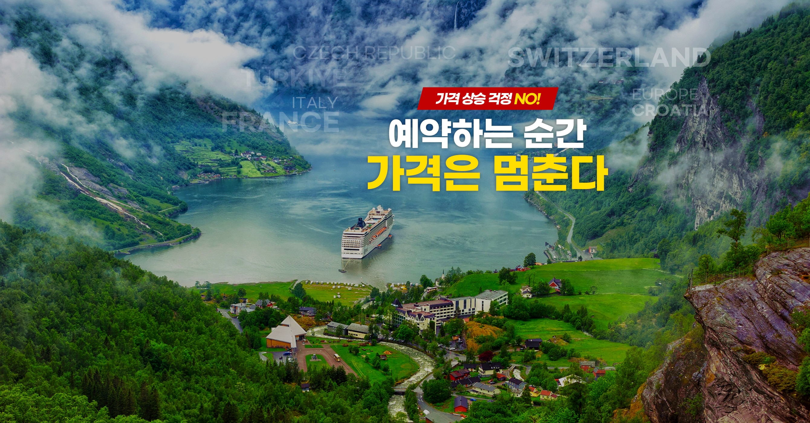 유류할증료 가격 고정! 추가금 ZERO