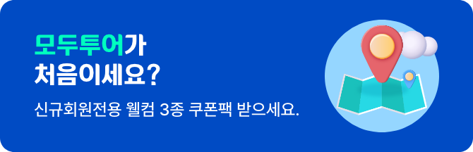 모두투어