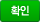 확인
