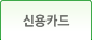 신한카드