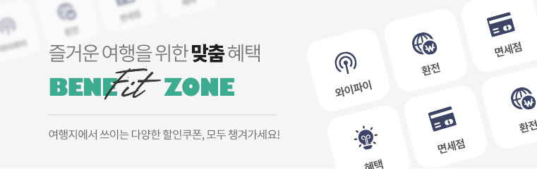 모두투어 회원만을 위한 헤택 각여행지에서 쓰이는 다양한 할인쿠폰, 모두 챙기세요. 