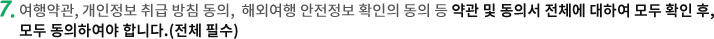 여행상품을 예약하시려면 [여행약관][개인정보취급방침][해외여행 안전정보 확인]을 모두 읽으시고, 모두 동의하셔야 합니다. 반드시 읽고 동의해주시기 바랍니다. 미동의시 예약이 불가능합니다. 