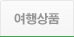 여행상품
