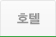 호텔