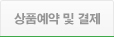 상품예약 및 결제
