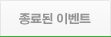 종료된 이벤트