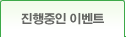 진행중인 이벤트