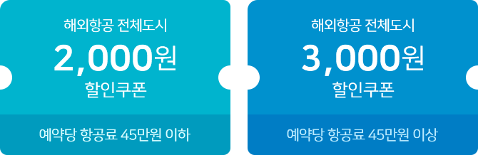 해외항공 전체도시 할인쿠폰