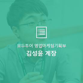 모두투어 영업마케팅기획부 김성윤 계장
