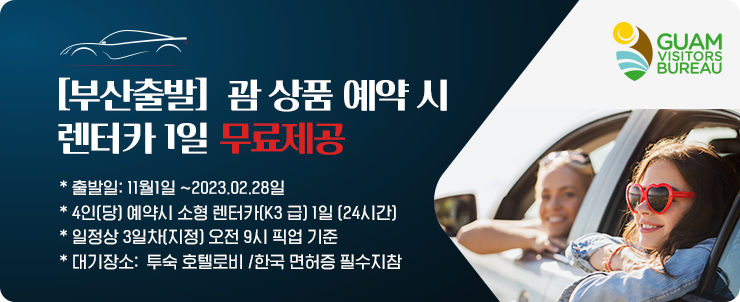 2월 괌 5인가족 여행 준비 항공권, 호텔예약(대한항공, 롯데호텔&두짓비치)