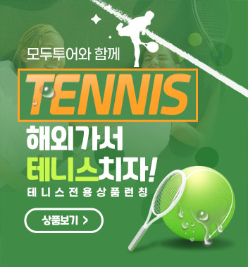 모두투어와 함께 테니스 해외가서 테니스 치자! 테니스 전용 상품 런칭. 상품보기