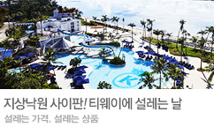 티웨이항공 사이판 기획전