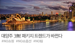 대양주 3無 (노옵션,노쇼핑,노팁)