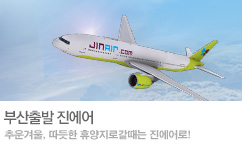 [부산출발]진에어(괌/세부)