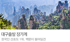[대구출발] 장가계