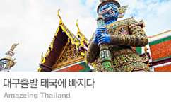 대구가 태국에 푹~빠지다!!