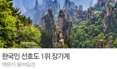 3월 모두의 여행지 - 장가계