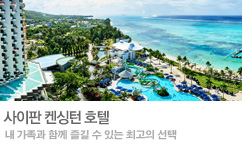 사이판 켄싱턴