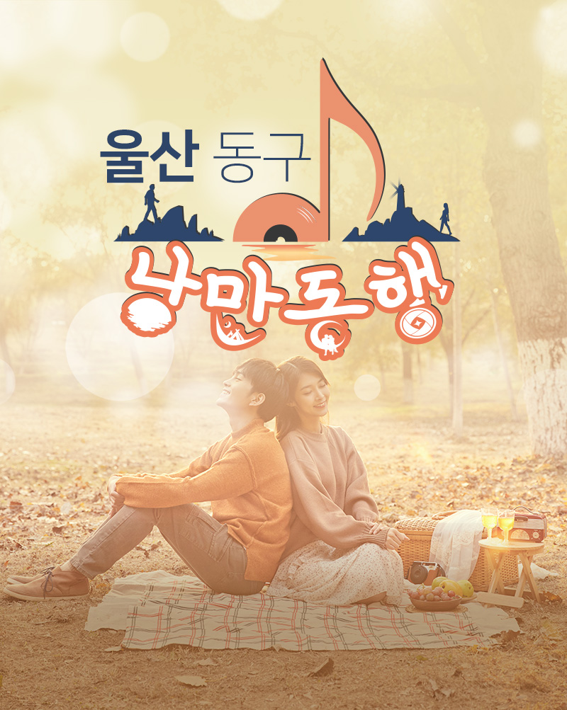 울산 동구 낭만동행