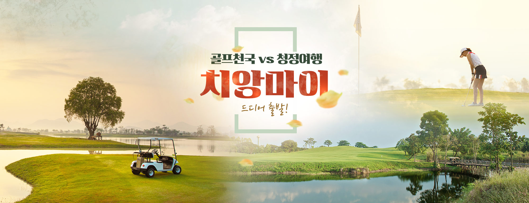 골프천국청정여행치앙마이