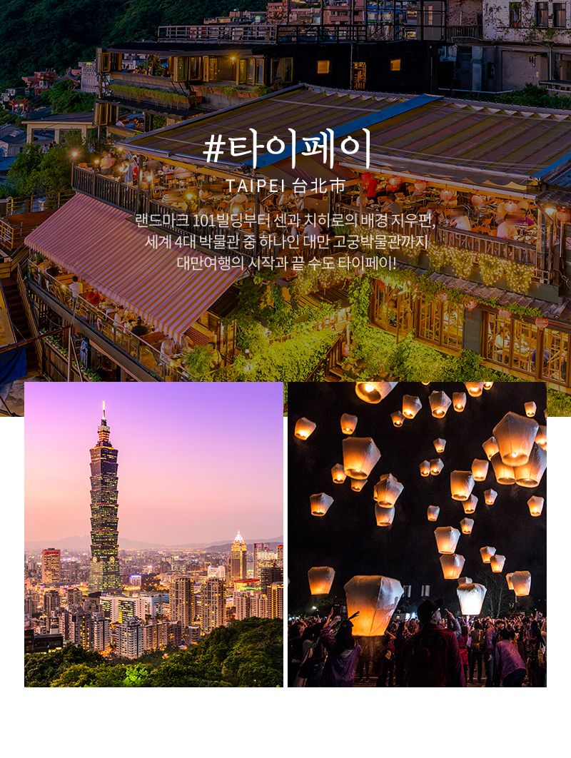 타이페이 : 랜드마크 101빌딩부터 센과 치히로의 배경 지우펀, 세계 4대 박물관 중 하나인 대만 고궁박물관까지  끝 수도 타이페이!