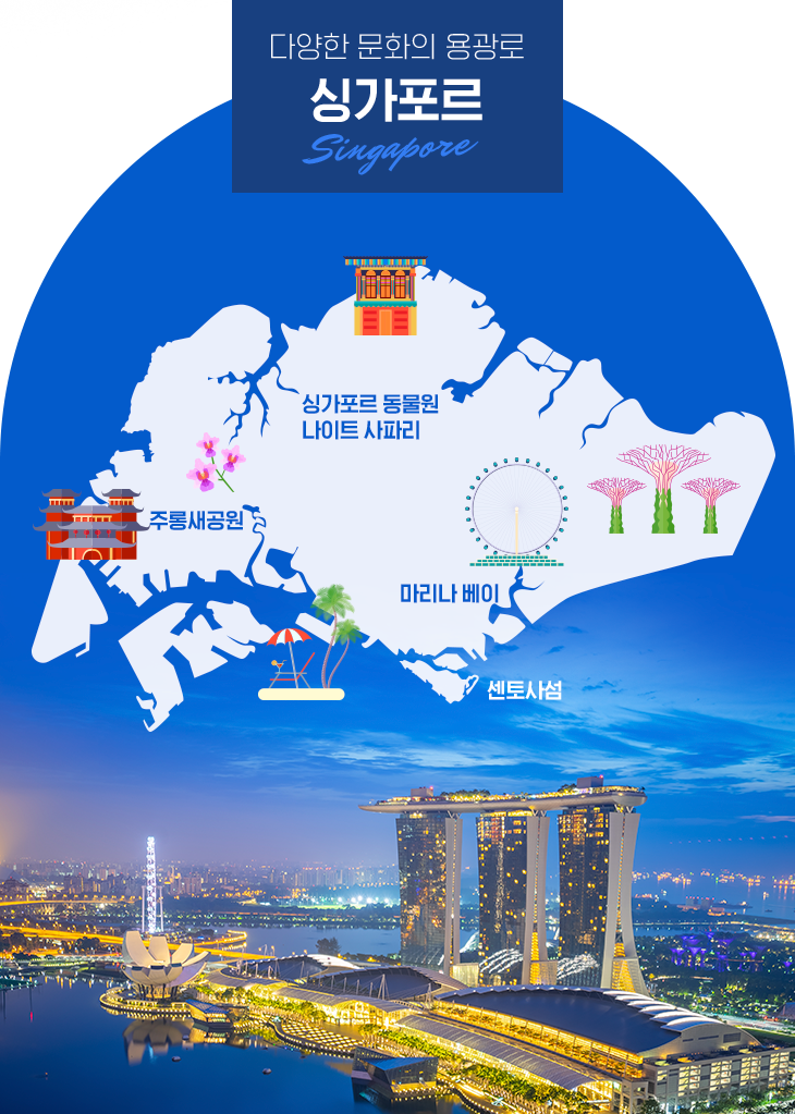 다양한 문화의 용광로 싱가포르