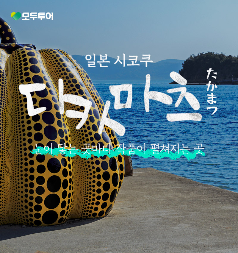 일본 시코쿠 가가와현 다카마츠 눈이 닿는 곳마다 작품이 펼쳐지는 곳