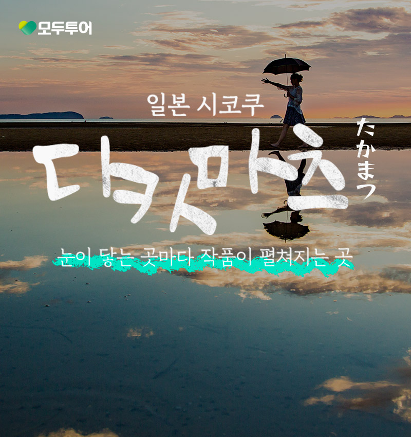 일본 시코쿠 가가와현 다카마츠 눈이 닿는 곳마다 작품이 펼쳐지는 곳