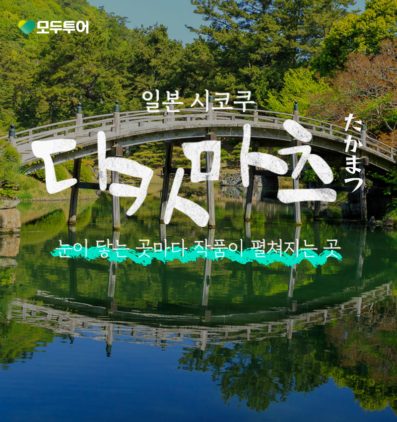 일본 시코쿠 가가와현 다카마츠 눈이 닿는 곳마다 작품이 펼쳐지는 곳